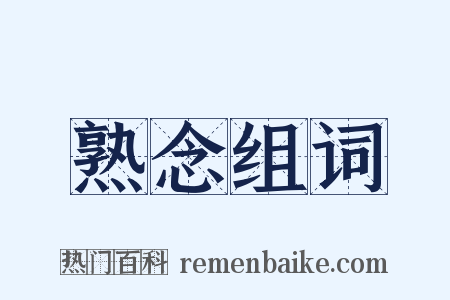 熟念组词是什么意思的图片